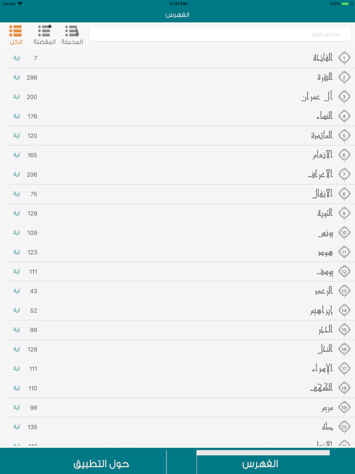 القرآن الكريم - الشاطري