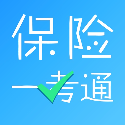 保险一考通 icon