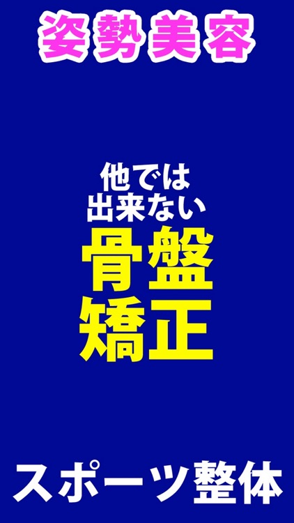 姿勢美容 接骨 あおぞら 公式アプリ