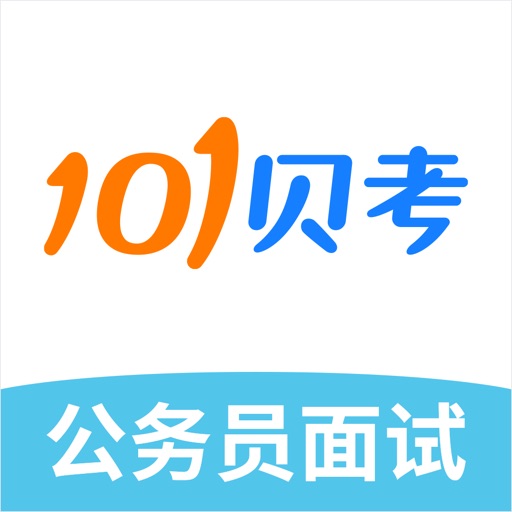 公务员面试-101贝考国省考、事业单位考试题库 icon