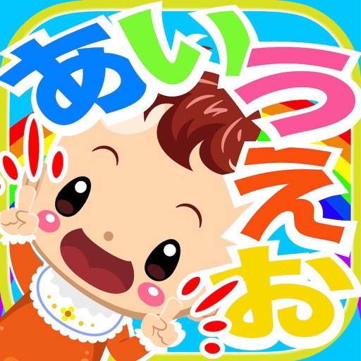 ひらがなを楽しく覚えよう！ Download