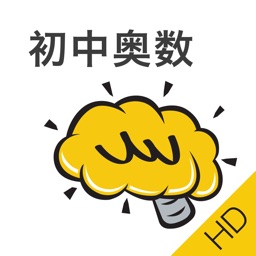 初中奥数HD@酷学习