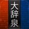 『大辞泉』は、総項目数29万3,800語を載録した、本格的な百科+国語の大型辞典です。日本語の辞書として読書用デバイスやOSなどにバンドルされるなど、高い信頼性に裏打ちされた世界標準の辞書コンテンツです。更に姉妹版である固有名詞辞典「大辞泉プラス」10万600語をアプリ内で追加購入すると39万語を超える大型のデータベースとなります。これだけの情報量がオフラインでお使いいただけます。
