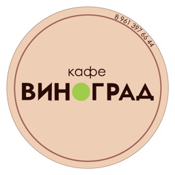 Кафе Виноград | Элиста