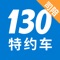 130特约车是由上海逸亿网络科技有限公司倾力打磨的一款移动出行应用，旨在为用户提供安全、便捷、优质的打车体验。