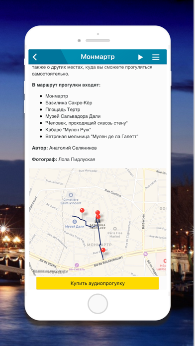 Аудиогид по Парижу - Париж by TravelMe Screenshot 5