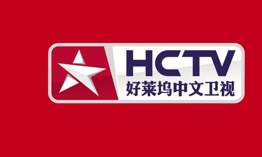 HCTVHD - 好莱坞中文卫视 icon