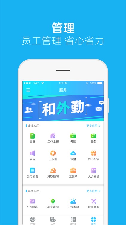 和外勤（中国移动） screenshot-3