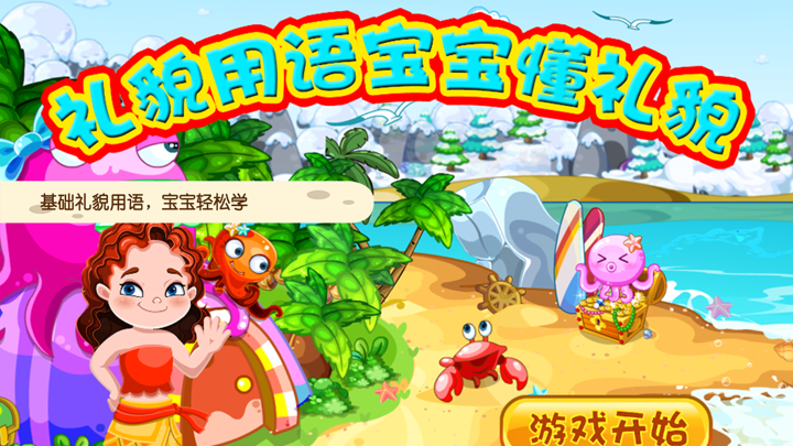 蕾昔学院-礼貌用语宝宝懂礼貌 screenshot 1