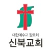 신북교회 홈페이지