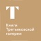 Официальное приложение Третьяковской галереи позволяет покупать и читать книги об искусстве на своем планшете или смартфоне