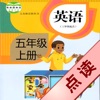 好伙伴点读机 - 人教版PEP小学英语五年级上册