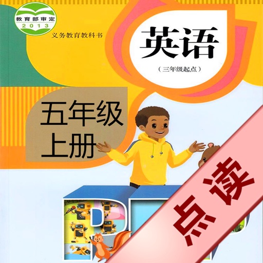 好伙伴点读机 - 人教版PEP小学英语五年级上册