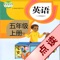 人教版PEP小学英语(三年级起点)五年级上册带中文翻译的课本同步有声点读教材和单词学习软件。