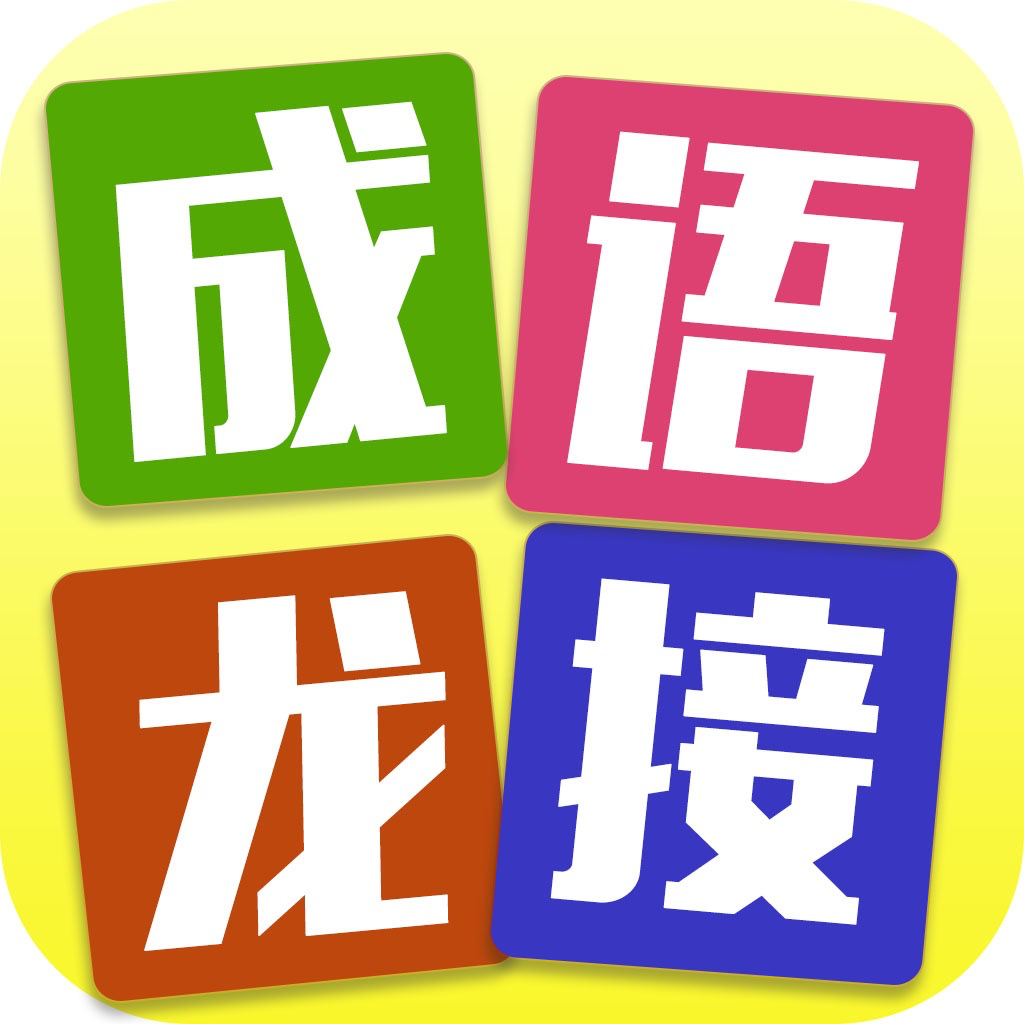 Get 成语接龙: 玩接龙学成语 for iOS, iPhone, iPad Aso Report