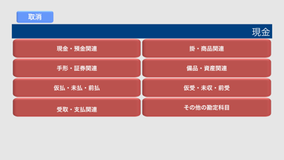 簿記の仕訳（簿記３級問題集） screenshot1