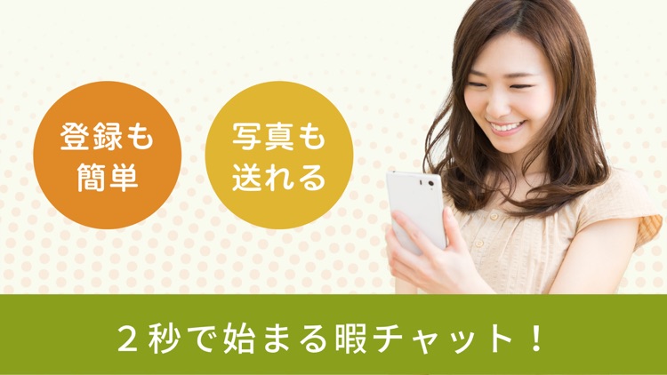ひまつぶしちゃっとトークを楽しむならオンラインチャット