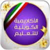 الأكاديمية الكويتية للتعليم