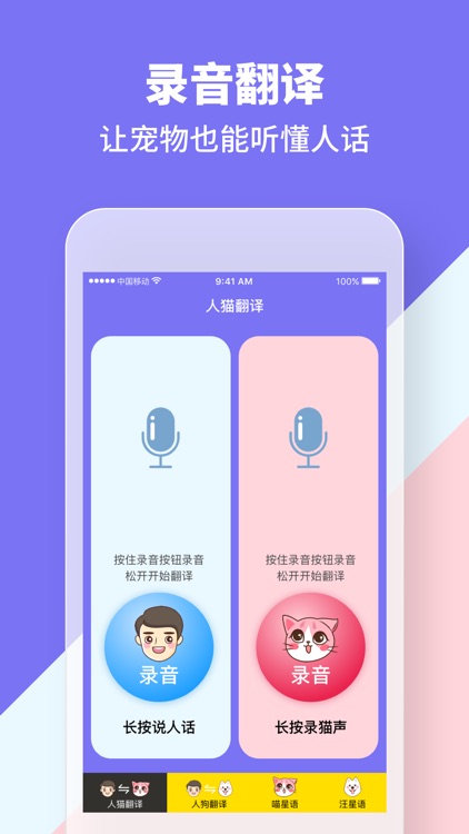 人猫狗交流器-猫语狗语翻译器