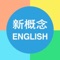 新概念英语 -(全四册1-4)用听力突破口语单词语法