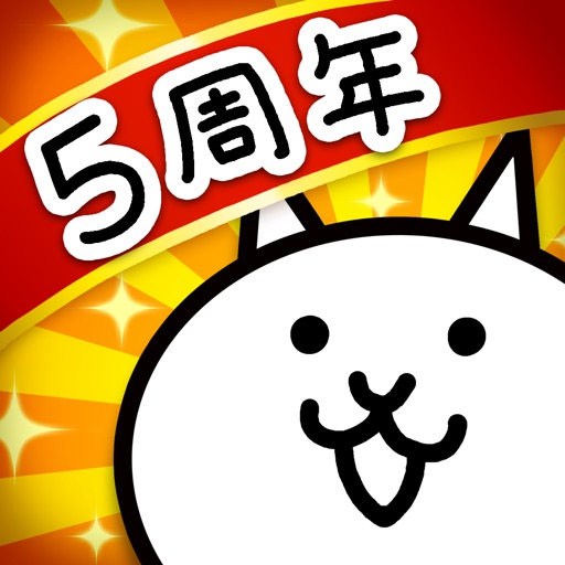 にゃんこ大戦争