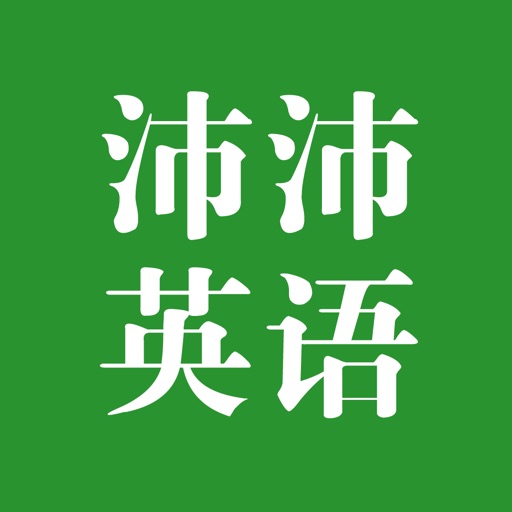 沛沛英语听力大全 Icon