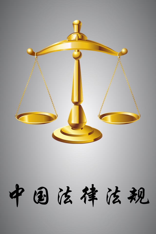 中国法律法规及司法解释精选 screenshot 2