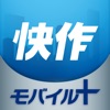 快作モバイル+