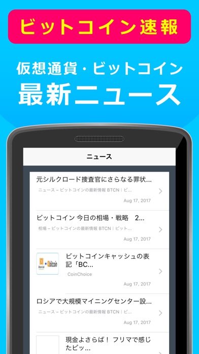 ビットコイン速報　〜仮想通貨・取引所・ニュース〜 screenshot 3