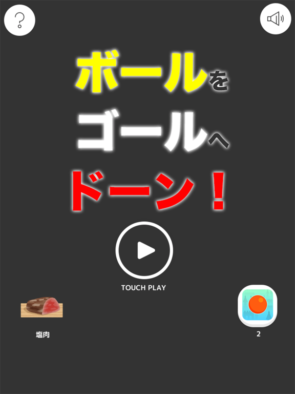 ボールをゴールへドーン By Mokosoft Ios 日本 Searchman アプリマーケットデータ