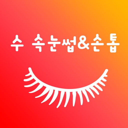 수속눈썹손톱