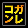 ガレージコンプリート