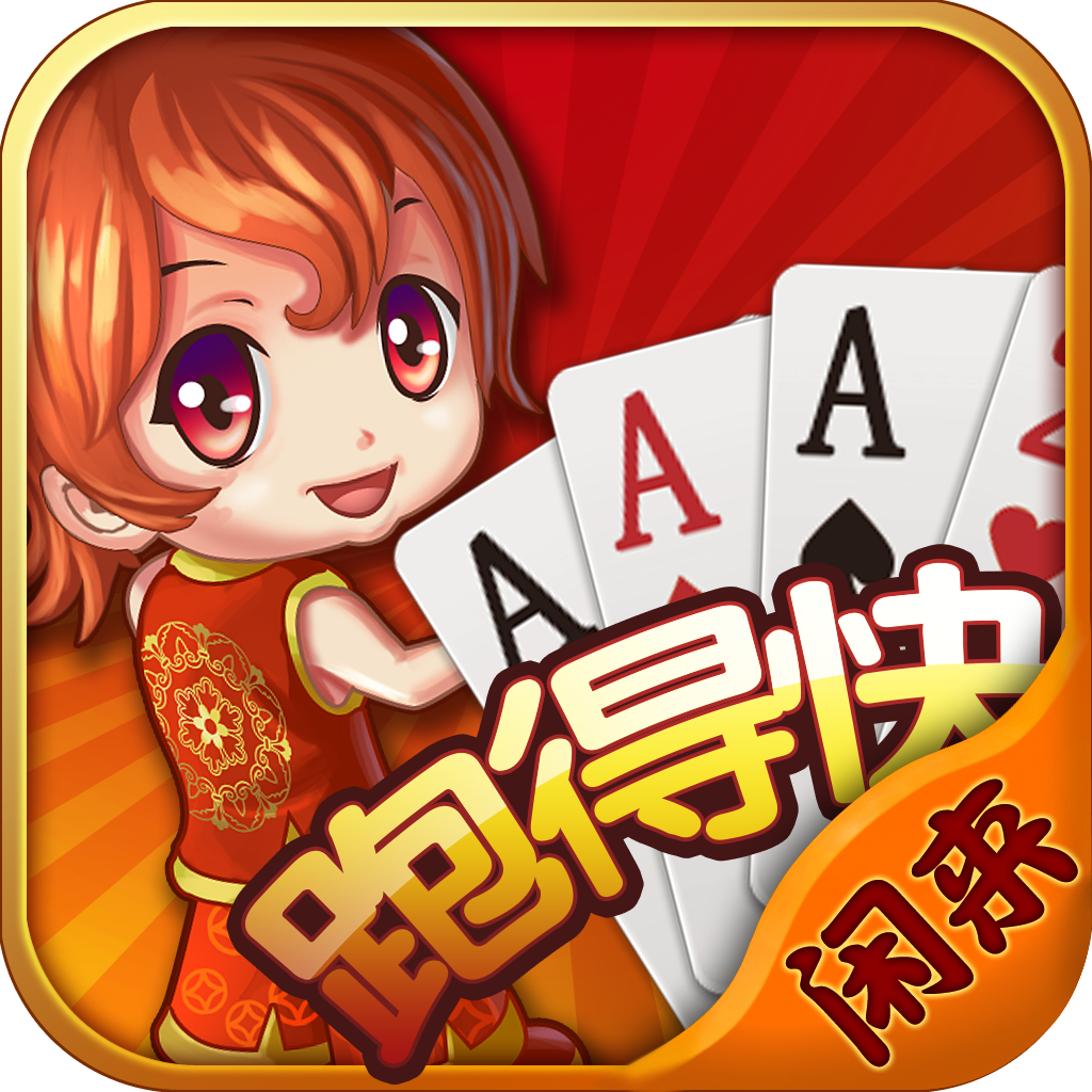 闲来跑得快-正宗湖南扑克牌玩法合集 App Icon
