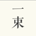 一束 - 来自格调与情怀的双重问候
