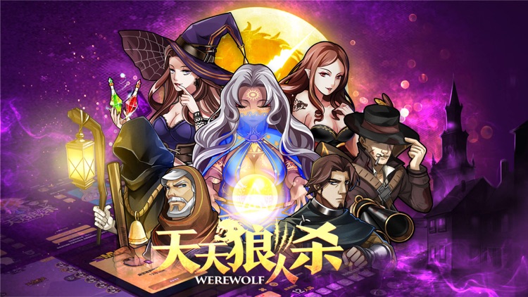 天天狼人杀-饭局一起玩狼人杀桌游 screenshot-0