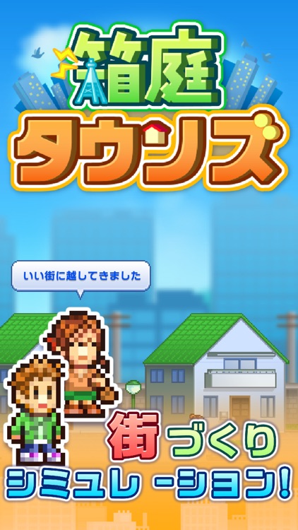 箱庭タウンズ screenshot-4