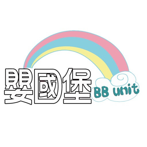 嬰國堡BBUNIT icon