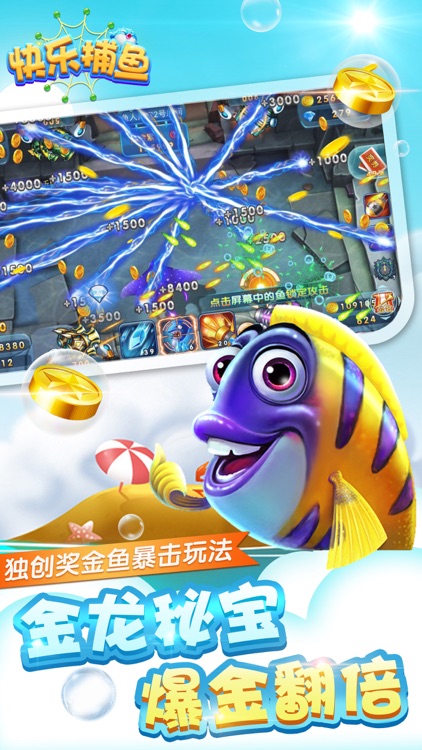 快乐捕鱼-捕鱼大师的街机达人捕鱼