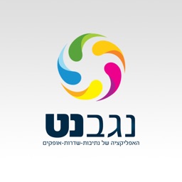 נגבנט - נתיבות, שדרות ואופקים