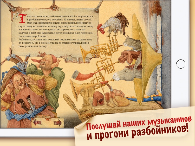 Бременские Музыканты - сказка
