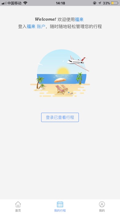 福来旅行 screenshot 3