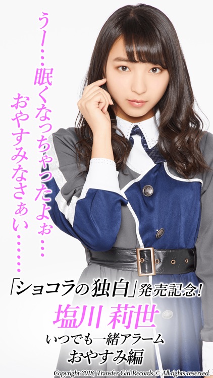 転校少女歌撃団 塩川莉世 いつでも一緒アラーム おやすみ編