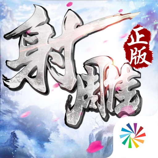 射雕英雄传3D