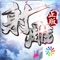 金庸正版武侠动作手游《射雕英雄传3D》新版本震撼登场!正邪大战,一触即发!