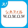 シネフィルWOWOWセレクト for スカパー！