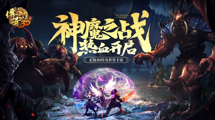 传奇世界3D