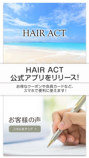 HAIR ACT公式アプリ