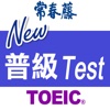 常春藤New TOEIC ® 普級模擬測驗