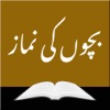 Namaz for Kids (Urdu)