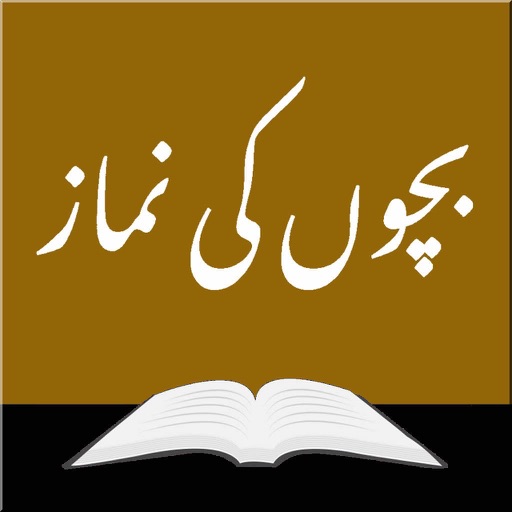 Namaz for Kids (Urdu) icon
